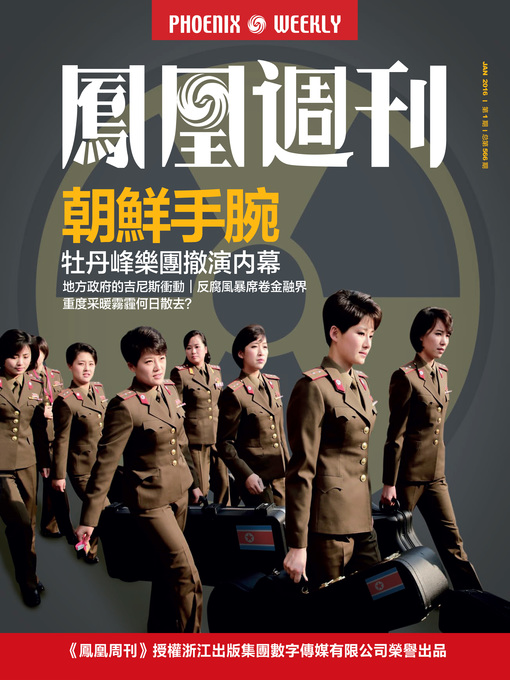 Title details for 香港凤凰周刊 2016年第1期 朝鲜手腕 (Phoenix Weekly 2016 No.1) by Phoenix Weekly - Available